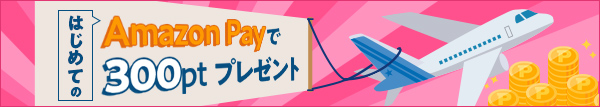 amazon payで300ptプレゼント