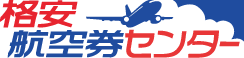 格安航空券センター