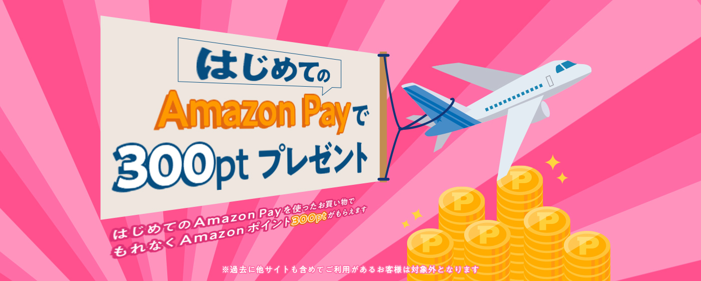 はじめてのAmazon Payで300ptプレゼント