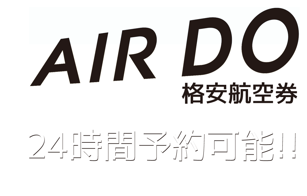 格安航空券