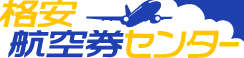 格安航空券センター