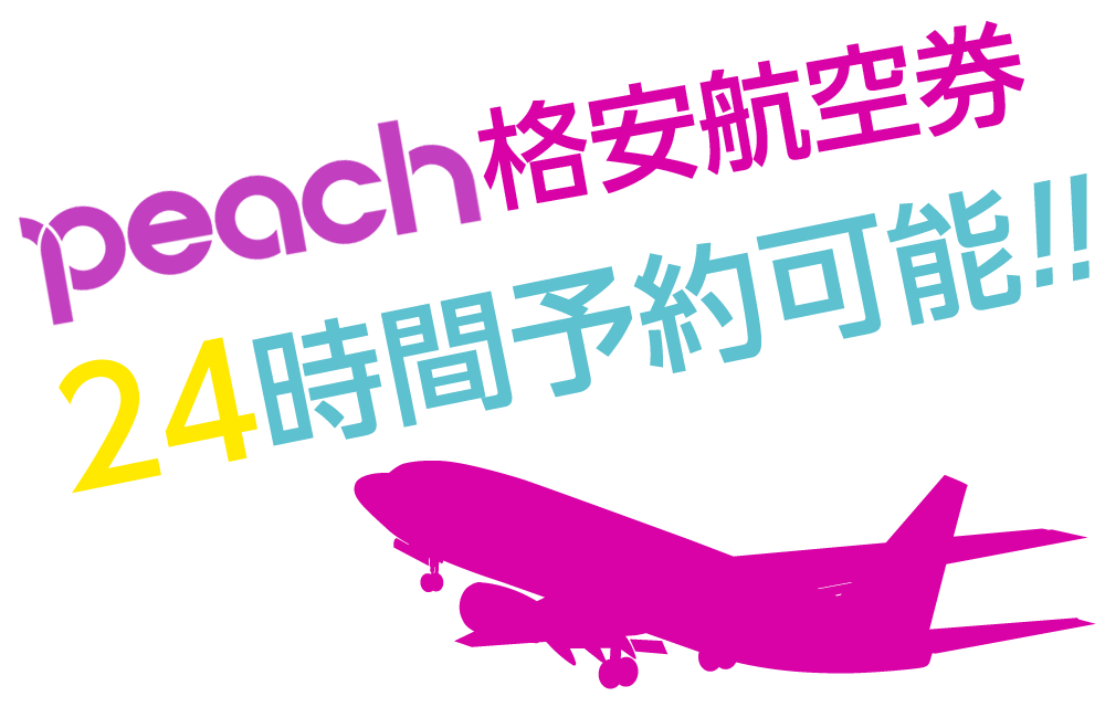 格安航空券