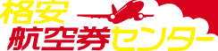 格安航空券センター