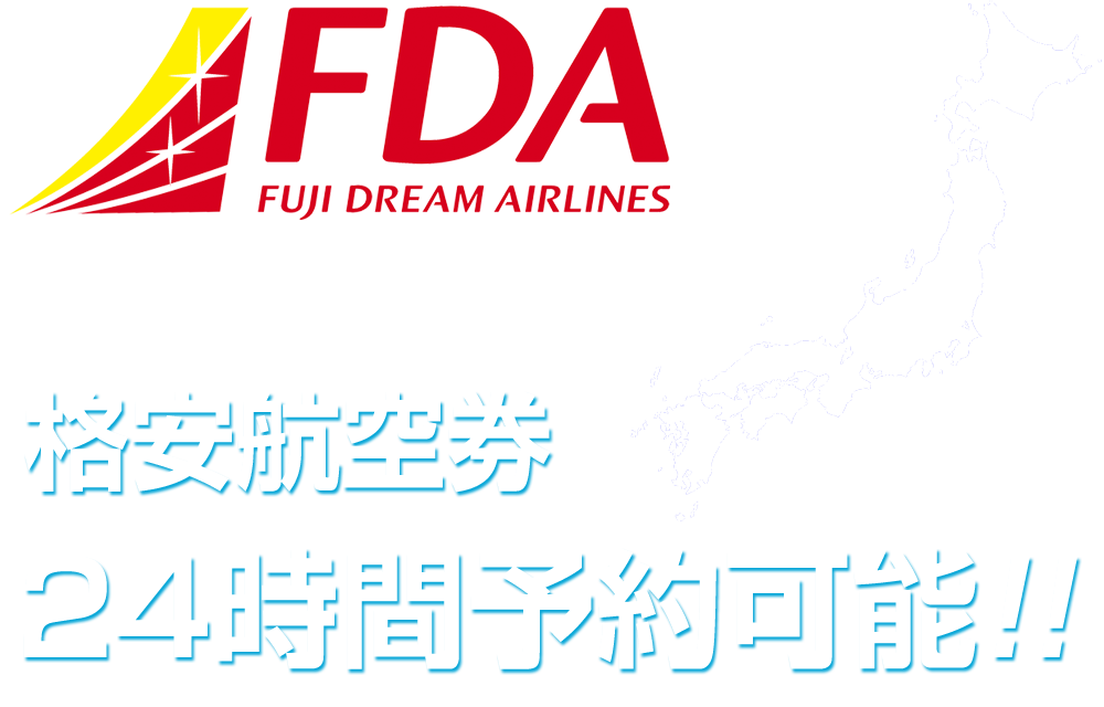 格安航空券