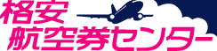 格安航空券センター