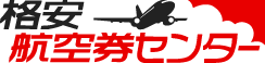 格安航空券センター