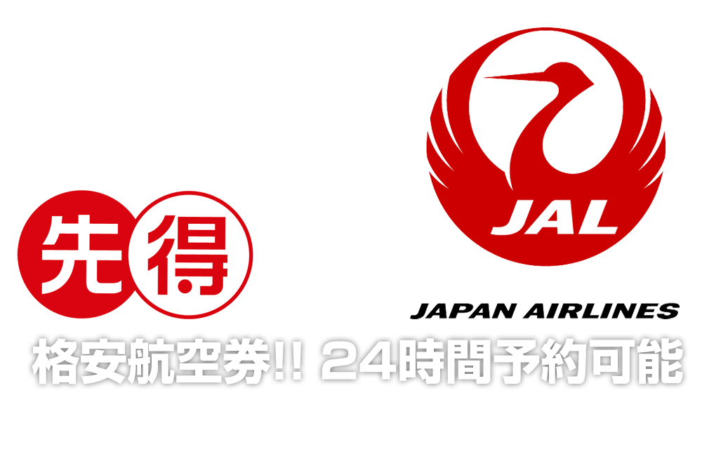 格安航空券