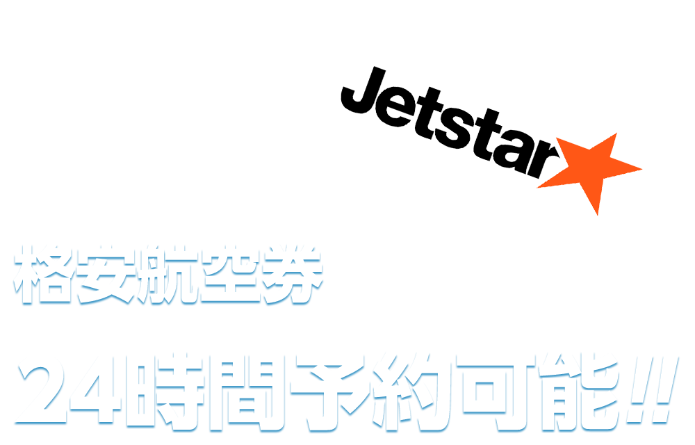 格安航空券