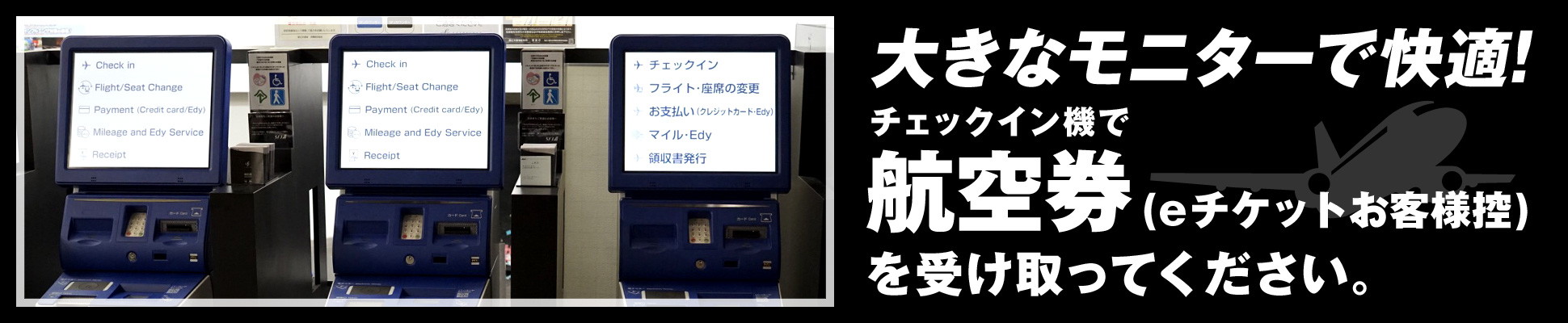 チェックイン機の使い方