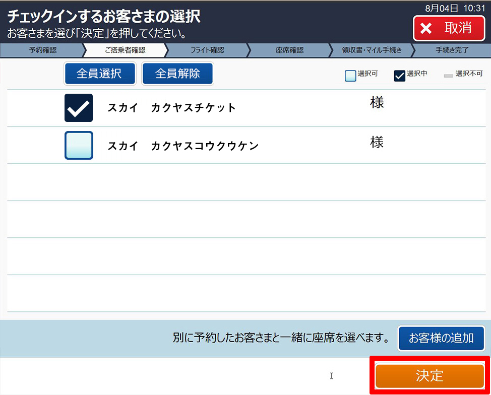 チェックインのお名前にチェック