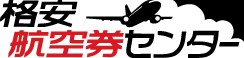 格安航空券センター