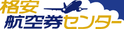 格安航空券センター