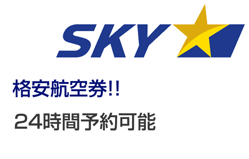 格安航空券