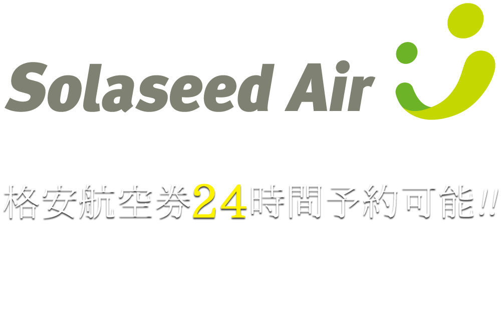 格安航空券