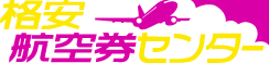 格安航空券センター