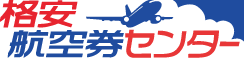 格安航空券センター