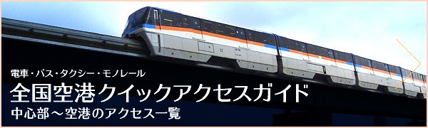 空港クイックアクセスガイド